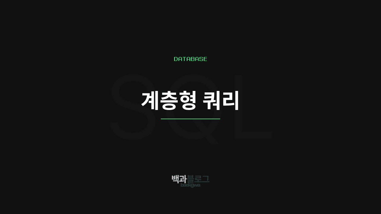 계층형 쿼리 정리 - SQL, JPA, MyBatis