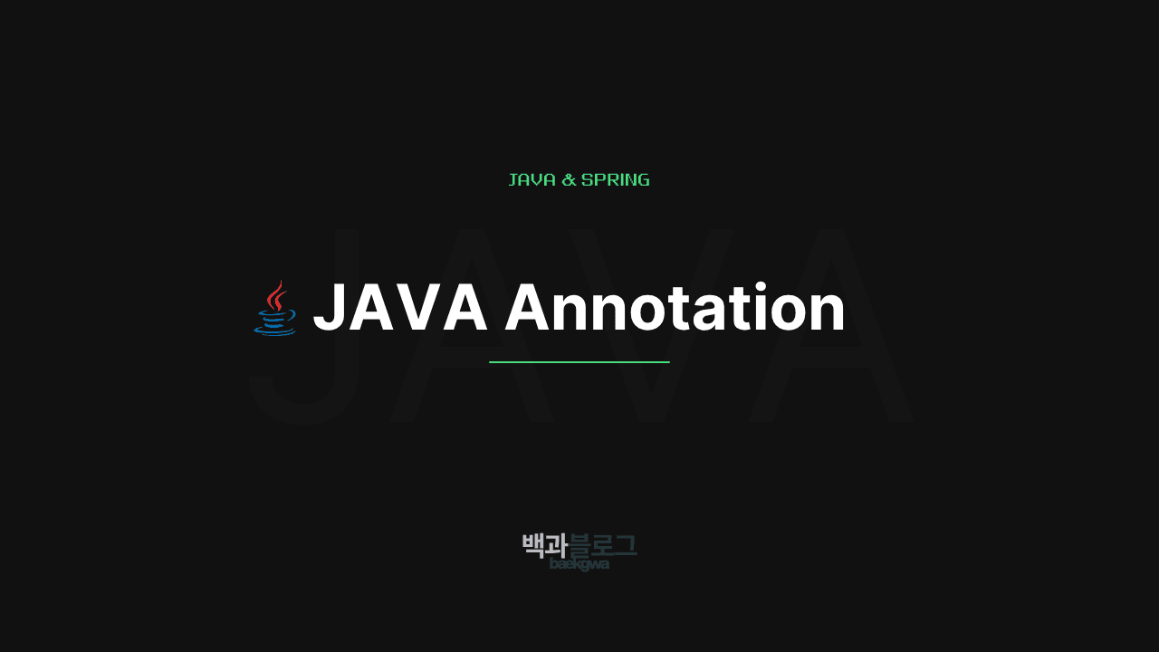 [Java] Annotation(어노테이션) 정리 썸네일